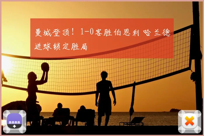 曼城登顶!1-0客胜伯恩利 哈兰德进球锁定胜局