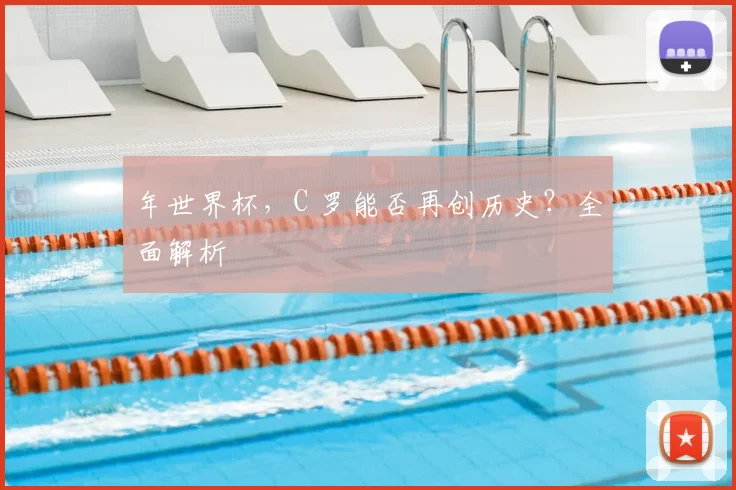 年世界杯,C 罗能否再创历史?全面解析