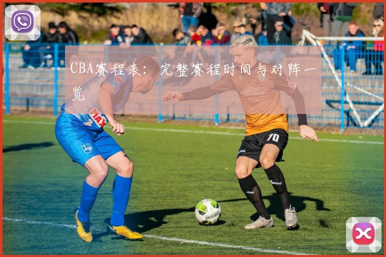 CBA赛程表：完整赛程时间与对阵一览